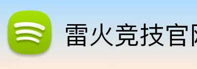 雷火竞技官网 logo